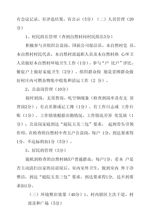 农村人居环境整治工作目标及分类考核细则和奖惩办法