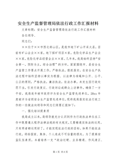 安全生产监督管理局依法行政工作汇报材料 (2).docx