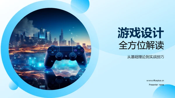 游戏设计全方位解读