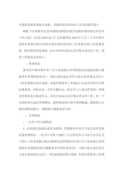 开展防范和惩戒统计造假、弄虚作假自查自纠工作总结报告5篇.docx