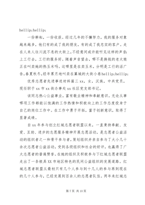 优秀志愿者先进事迹材料 (4).docx