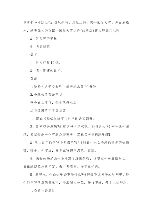 2021年 二年级寒假学习计划