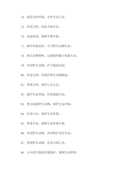 农村禁止捕食动物的标语