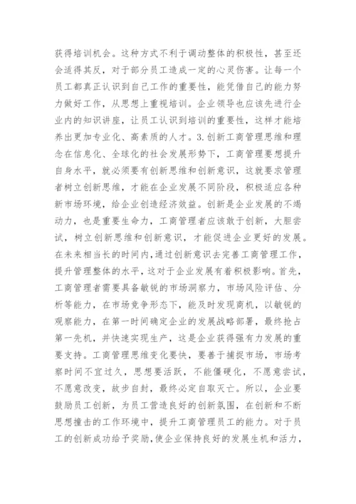 广西中小企业的工商管理现状发展方向论文.docx