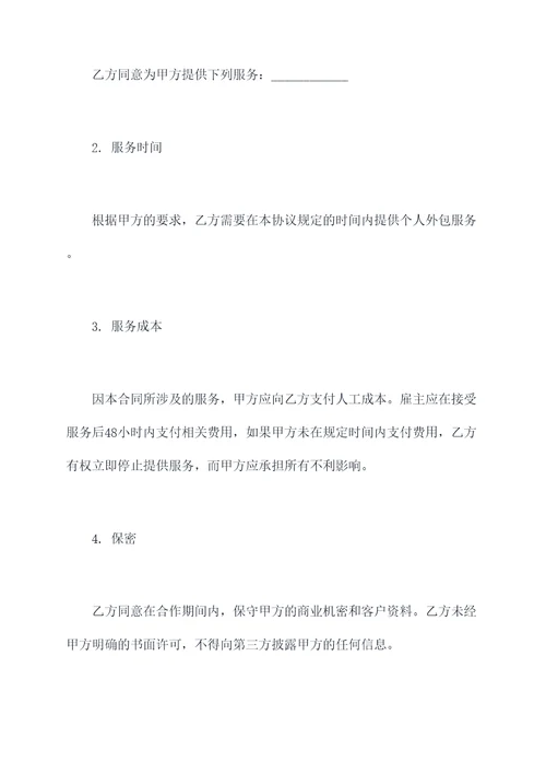 个人外包业务合同模板