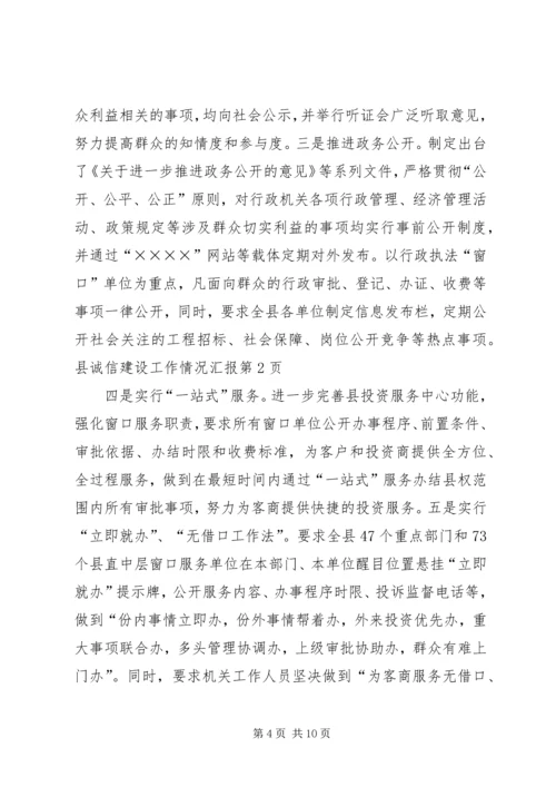 县诚信建设工作情况汇报 (11).docx