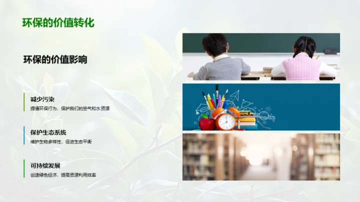 绿色行动的呼唤