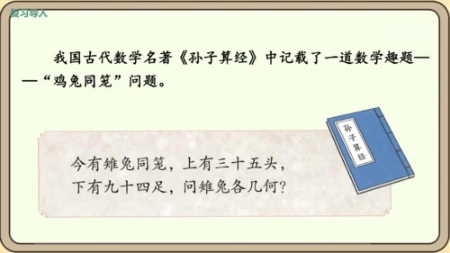 新人教版数学四年级下册9.1 鸡兔同笼课件