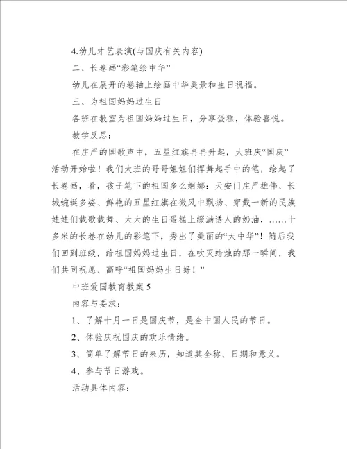 中班爱国教育教案(通用5篇)