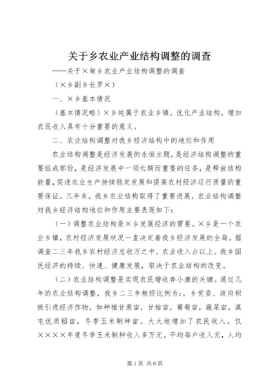 关于乡农业产业结构调整的调查 (2).docx