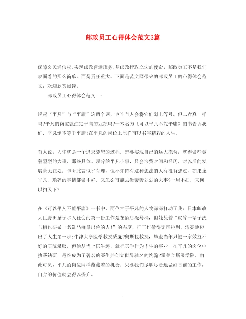 精编邮政员工心得体会范文3篇.docx