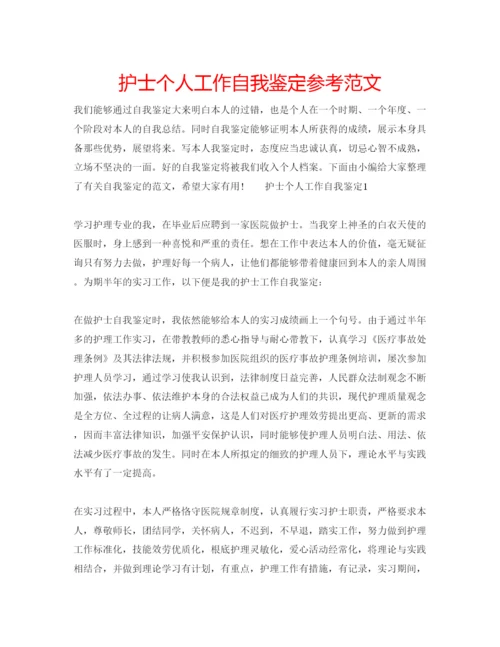 精编护士个人工作自我鉴定参考范文.docx