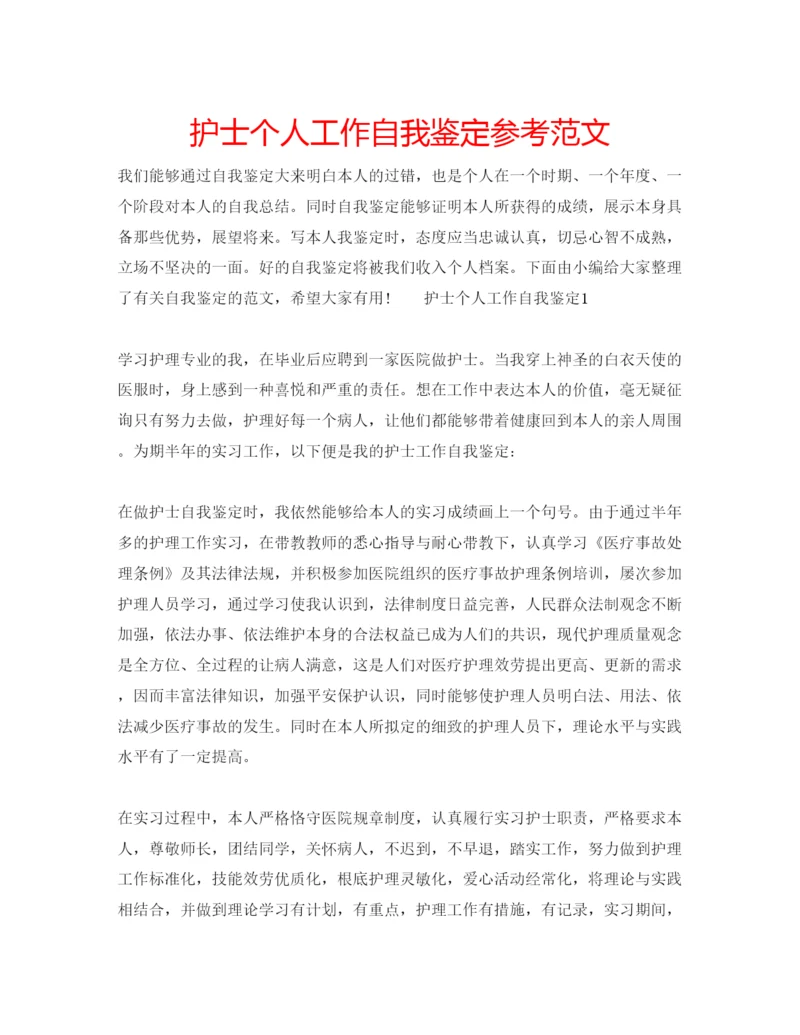 精编护士个人工作自我鉴定参考范文.docx