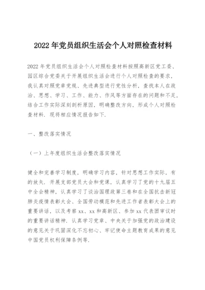 2022年党员组织生活会个人对照检查材料.docx