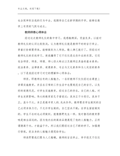 2024教师师德心得体会例文17篇.docx