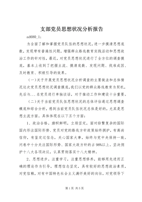 支部党员思想状况分析报告 (2).docx