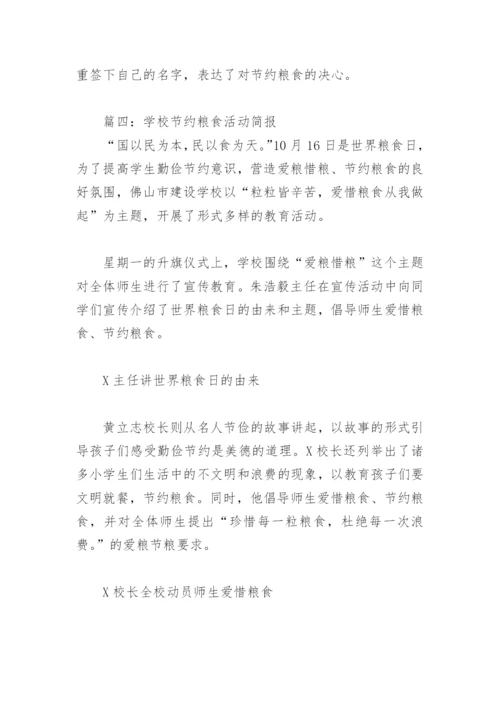 学校节约粮食活动简报(精选10篇).docx