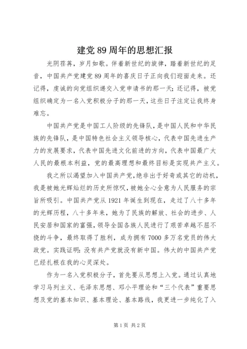 建党89周年的思想汇报.docx