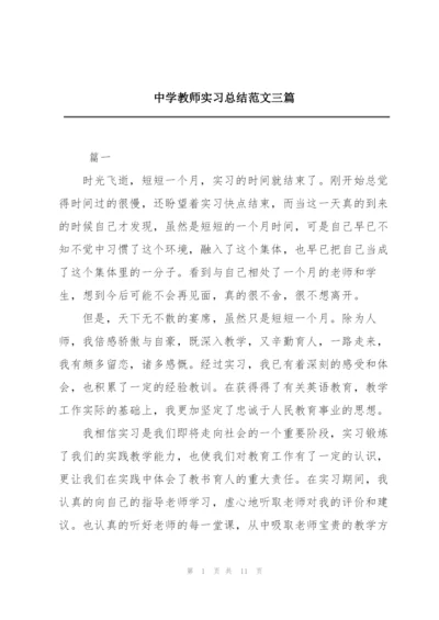 中学教师实习总结范文三篇.docx