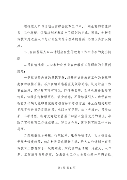 基层计生育宣传教育工作调研报告.docx