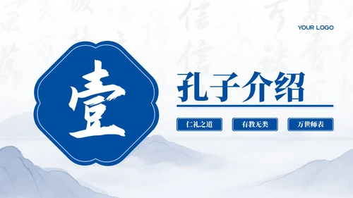 深蓝色中国风孔子诞辰PPT模板