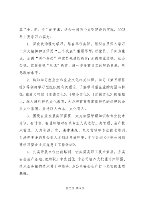 供电公司创建学习型企业经验材料 (4).docx