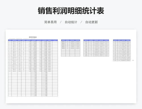 销售利润明细统计表