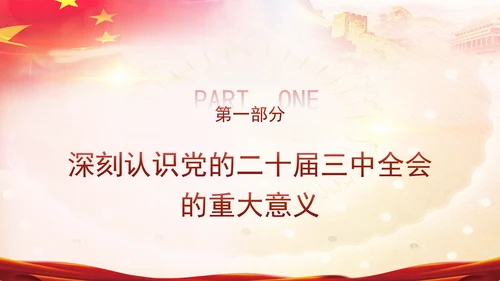 国资国企学习二十届三中全会精神宣讲党课PPT