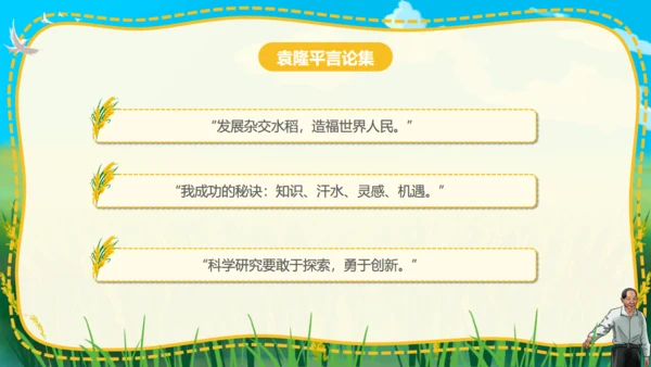 杂交水稻之父袁隆平通用PPT模板
