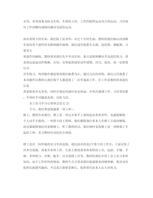 精编金工实习学习参考心得体会参考范文5篇.docx