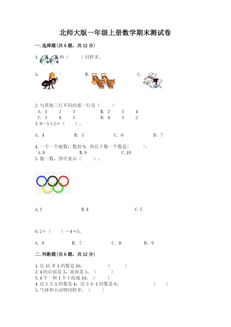 北师大版一年级上册数学期末测试卷精选答案.docx
