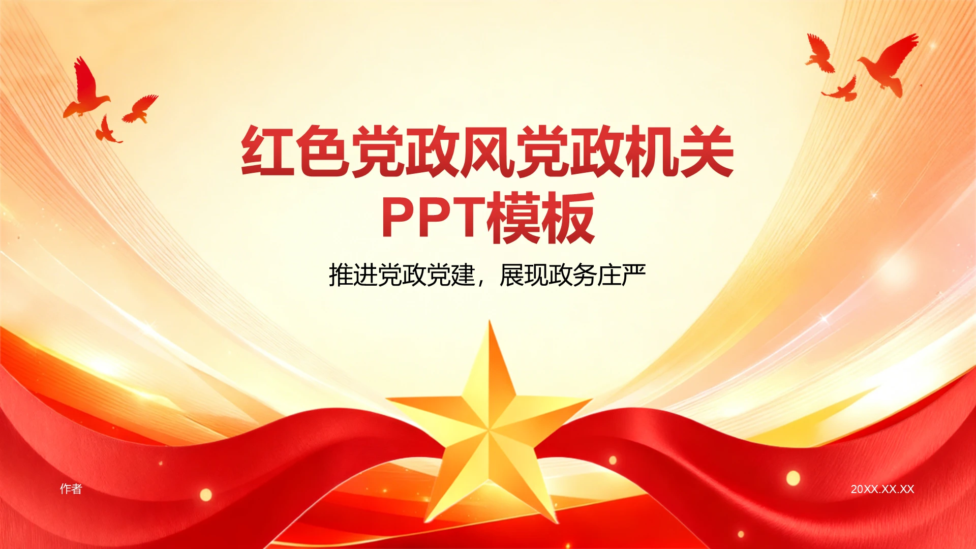红色党政风党政机关PPT模板