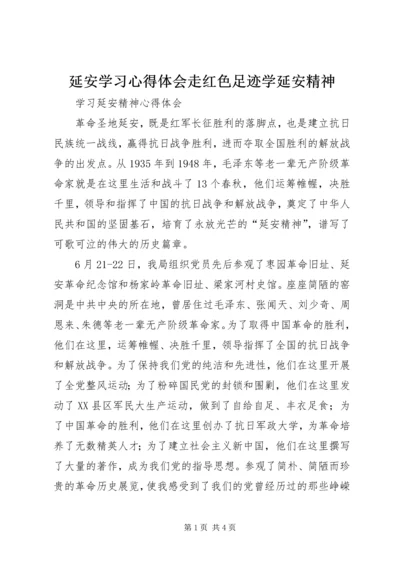 延安学习心得体会走红色足迹学延安精神 (5).docx