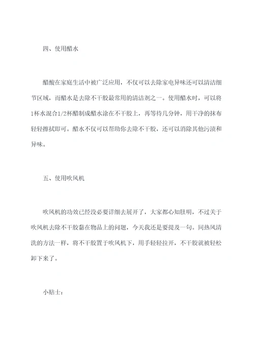 不干胶清理小妙招