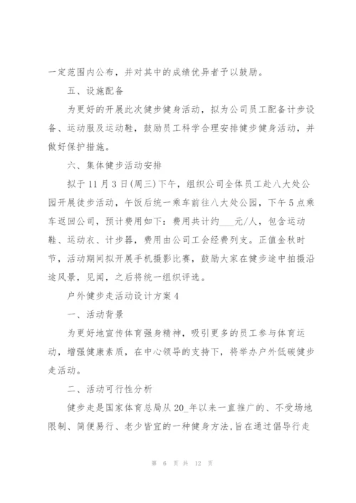 户外健步走活动设计方案五篇.docx