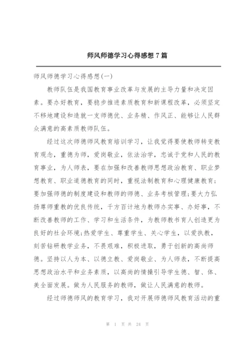 师风师德学习心得感想7篇.docx