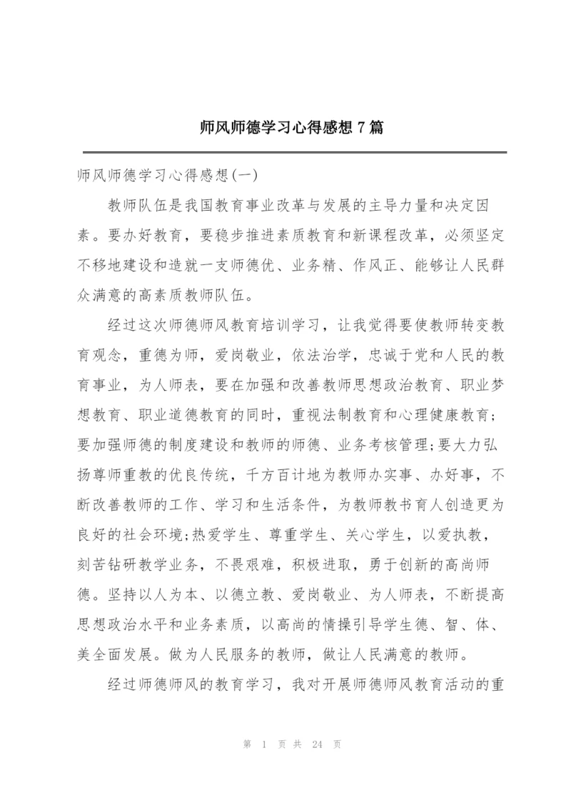 师风师德学习心得感想7篇.docx