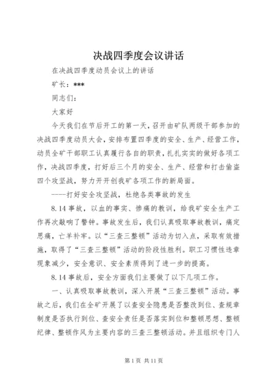 决战四季度会议讲话 (4).docx