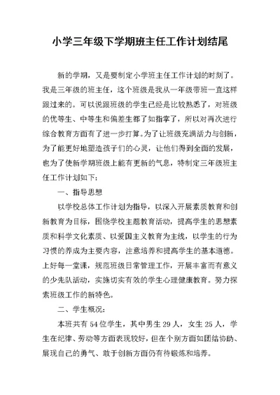 小学三年级下学期班主任工作计划结尾