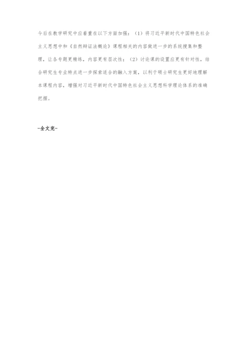 习近平新时代中国特色社会主义思想融入《自然辩证法概论》课程教学初探.docx