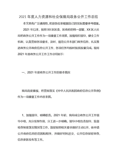 2021年度人力资源和社会保障局政务公开工作总结 (2)