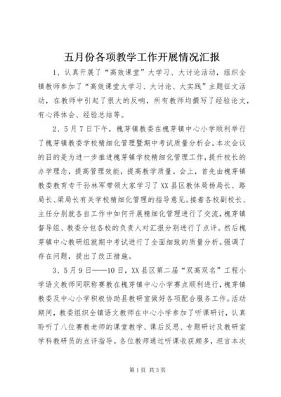五月份各项教学工作开展情况汇报_1.docx