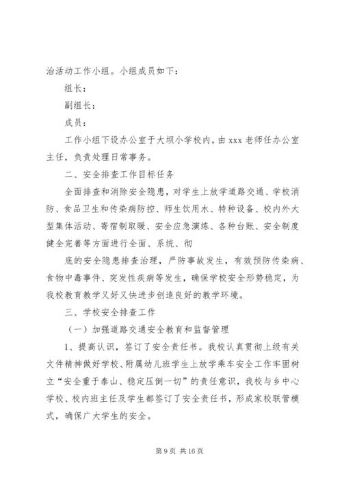 学校安全工作自查报告.docx