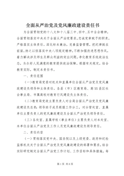 全面从严治党及党风廉政建设责任书.docx