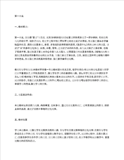 部编本语文二年级上册全部单元教材分析及教学建议