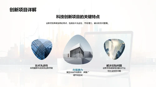 科创未来：全景揭秘