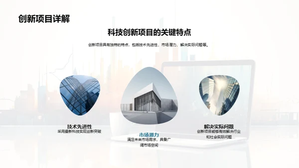 科创未来：全景揭秘