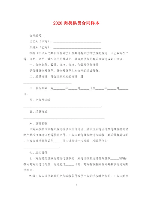 2023年肉类供货合同样本.docx