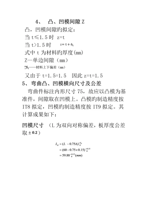 U型弯曲优质课程设计专项说明书.docx