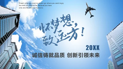 企业宣讲商务风工作汇报梦想远方通用PPT模板